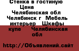 Стенка в гостиную › Цена ­ 10 000 - Челябинская обл., Челябинск г. Мебель, интерьер » Шкафы, купе   . Челябинская обл.